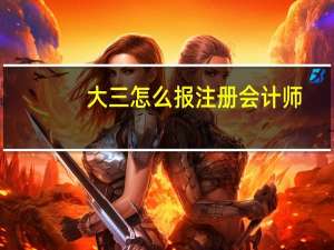 大三怎么报注册会计师