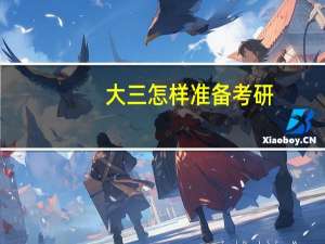 大三怎样准备考研
