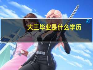 大三毕业是什么学历