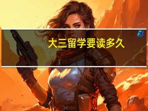 大三留学要读多久