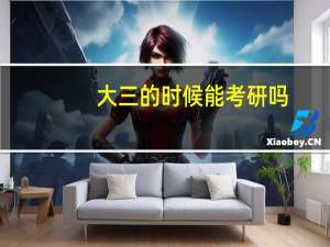 大三的时候能考研吗