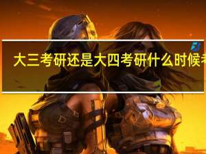 大三考研还是大四考研 什么时候考研