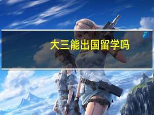 大三能出国留学吗