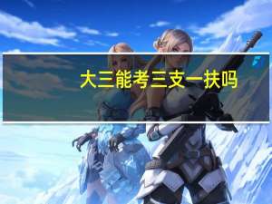 大三能考三支一扶吗