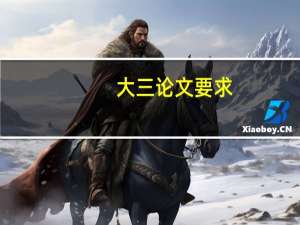 大三论文要求