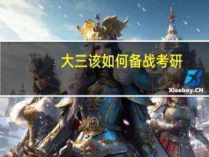大三该如何备战考研