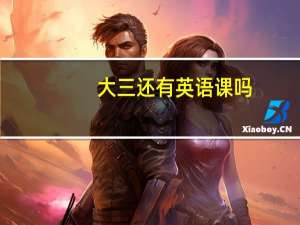 大三还有英语课吗