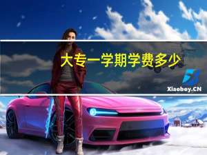 大专一学期学费多少