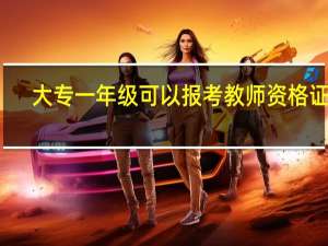 大专一年级可以报考教师资格证吗