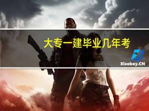 大专一建毕业几年考