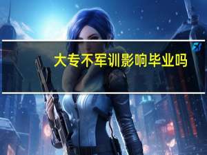 大专不军训影响毕业吗