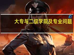 大专与二级学院及专业问题