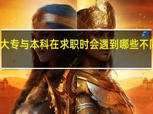 大专与本科在求职时会遇到哪些不同待遇