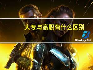 大专与高职有什么区别