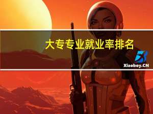 大专专业就业率排名