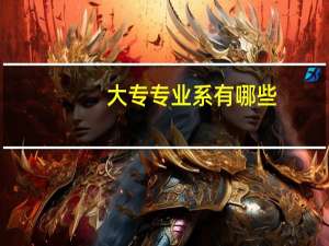 大专专业系有哪些
