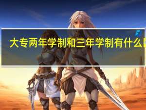大专两年学制和三年学制有什么区别