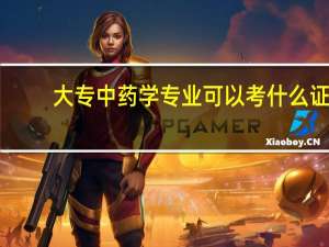 大专中药学专业可以考什么证