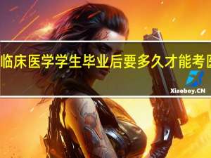 大专临床医学学生毕业后要多久才能考医生资格证