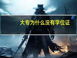大专为什么没有学位证