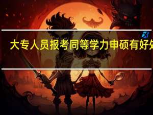 大专人员报考同等学力申硕有好处吗