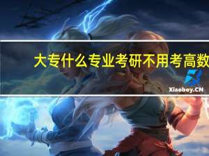 大专什么专业考研不用考高数