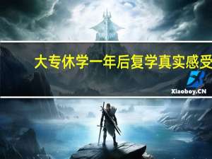 大专休学一年后复学真实感受