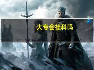 大专会挂科吗
