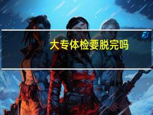 大专体检要脱完吗