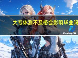 大专体测不及格会影响毕业吗