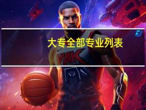 大专全部专业列表