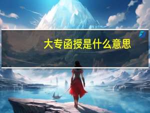 大专函授是什么意思