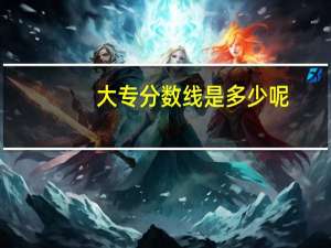 大专分数线是多少呢