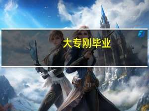 大专刚毕业,平面设计师工资