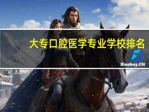 大专口腔医学专业学校排名