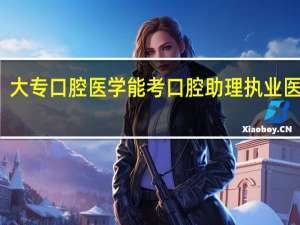 大专口腔医学能考口腔助理执业医师吗