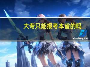 大专只能报考本省的吗