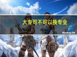 大专可不可以换专业