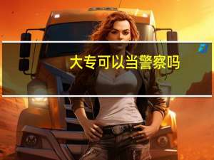 大专可以当警察吗