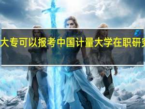 大专可以报考中国计量大学在职研究生吗