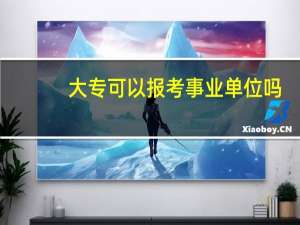 大专可以报考事业单位吗