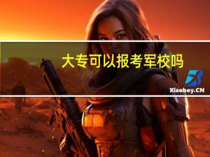 大专可以报考军校吗