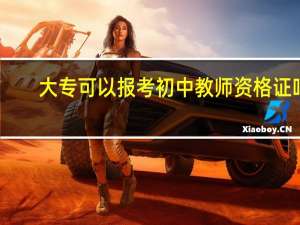 大专可以报考初中教师资格证吗