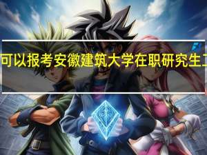 大专可以报考安徽建筑大学在职研究生工程管理吗