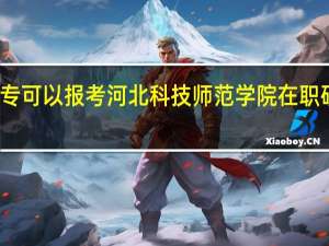 大专可以报考河北科技师范学院在职研究生吗