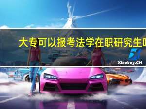 大專可以報考法學在職研究生嗎
