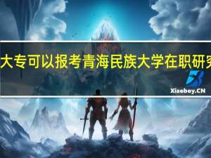 大专可以报考青海民族大学在职研究生吗