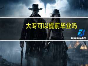 大专可以提前毕业吗