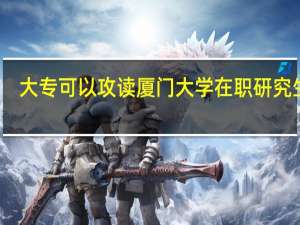 大专可以攻读厦门大学在职研究生吗