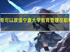 大专可以攻读宁夏大学教育管理在职研究生吗